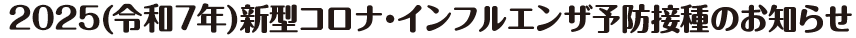 インフルエンザ予防接種のお知らせ