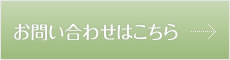 お問い合わせはこちら